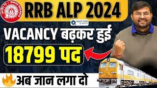 RRB ALP Vacancy 2024 | RRB ALP Vacancy Increased | RRB ALP 18799 Posts | RRB ALP Vacancy | Sahil Sir