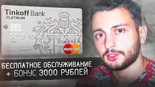 Бесплатная кредитная карта и бонус 3000₽ / Tinkoff Platinum