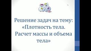 Физика. Решение задач на тему "Плотность тела. Расчёт массы и объёма тела"