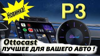 НОВИНКА ! Автомобильный адаптер Ottocast Р3. БЕСПРОВОДНОЙ CARPLAY и Android Auto.