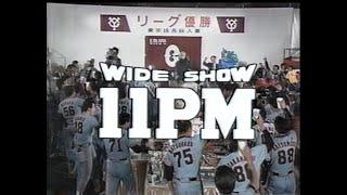 1989年10月6日 【WIDE SHOW 11PM】 おめでとう藤田・巨人軍 ビールかけの様子