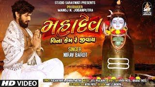 Mahadev Vina Kem Re Jivay | NIRAV BAROT | મહાદેવ વિના કેમ રે જીવાય | નિરવ બારોટ | Gujarati New Song