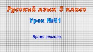 Русский язык 5 класс (Урок№81 - Время глагола.)