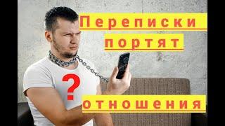 Как переписки портят твои отношения I Почему переписки тебя роняют I Управление женщиной