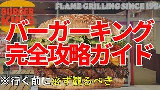 【初心者向け】バーガーキングの利用方法！攻略マニュアル紹介！