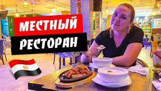 Египет. Хургада. Местный ресторан. Суп с морепродуктами. Цены в кафе. Отдых 2021