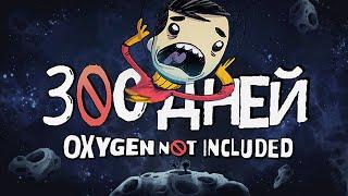 300 ДНЕЙ ВЫЖИВАНИЯ в Oxygen Not Included