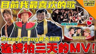 拍摄三天MV大制作！目前SteadyGang的歌我最喜欢的一首！【妈妈的谎言 幕后花絮】【VLOG】 #316 @SteadyGang @haorened @AhyaSteadyGang