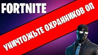 FORTNITE. УНИЧТОЖЬТЕ ОХРАННИКОВ ОП! ИСПЫТАНИЯ 5 НЕДЕЛИ 15 СЕЗОН! ЛЕГЕНДАРНОЕ ИСПЫТАНИЕ ФОРТНАЙТ!