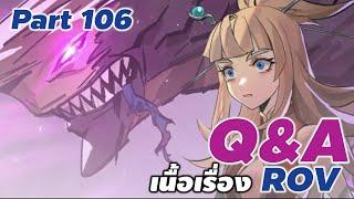 Q&A เกี่ยวกับข้อสงสัยประวัติ และ เนื้อเรื่องใน ROV part 106 #rov #ประวัติrov #คำถามrov #xdoc #QArov