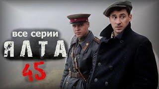 Ялта 45 все серии подряд Смотреть военный сериал 1-4 серия онлайн