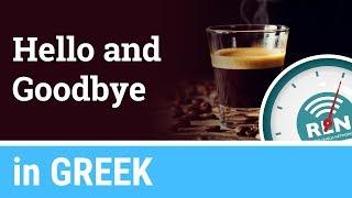 How to say Hello and Goodbye in Greek - One Minute Greek Lesson 1