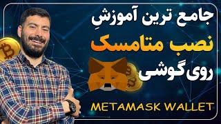 آموزش کامل نصب و استفاده از کیف پول متامسک | دانلود و نصب کیف پول متامسک روی گوشی