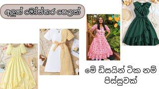  2025ට අලුත්ම ඩිසයින් ටිකක්   new frock design @motivationwithashi865