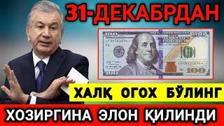 ШОШИЛИНЧ! 31-ДЕКАБРДАН ДОЛЛАРИ БОРЛАР ОГОХ БЎЛИНГ БАРЧА КЎРСИН...