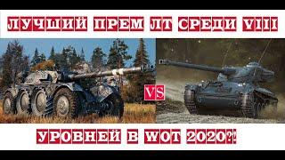 Лучший прем ЛТ VIII уровня для новичка в 2020 году в WOT! + 500 голды!