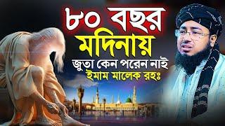 ৮০ বছর মদিনায় জুতা কেন পরেন নাই ইমাম মালেক (রহঃ) || মুফতি জহিরুল ইসলাম ফরিদী