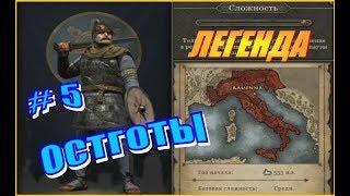 Total War ATTILA. Последний римлянин. Остготы #5 - Пепельное небо