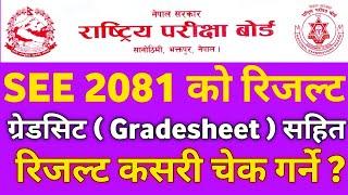 How To Check SEE Result 2081 With Grade Sheet | एसईई २०८१ को रिजल्ट ग्रेडसिट सहित यसरी हेर्नुहोस्।