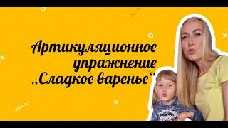 Упражнение «Сладкое варенье» | Артикуляционная гимнастика | Логопед