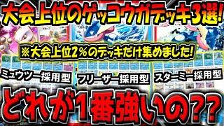 【ポケポケ】大会最上位のガチ勢が愛用する最強ゲッコウガデッキ3選！結局1番強いのはどれなの？？【ポケカポケット】