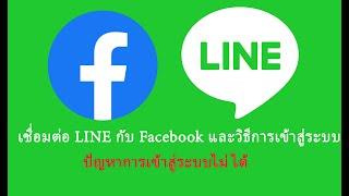 LINE วิธีเชื่อมต่อเข้าสู่ระบบด้วย Facebook อธิบายปัญหาการเข้าสู่ระบบไม่ได้