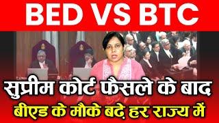 BED VS BTC सुप्रीम फैसला बीएड मौका बढ़ाB.ed vs Btc Supreme Court Today News | Bed vs btc