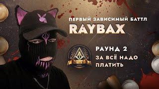 RAYBAX - ЗА ВСЁ НАДО ПЛАТИТЬ / ПЕРВЫЙ ЗАВИСИМЫЙ БАТТЛ / 2 ROUND