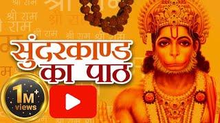 सबसे कम समय में गाया गया सुन्दरकाण्ड | Sunderkand with Hindi Lyrics | Hanuman Ji #sunderkaand #viral