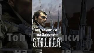 Топ 4 тайника на Затоне в #STALKER Зов Припяти