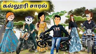 கல்லூரி சாரல் poomari comedy in Tamil kumari chinna ponnu funny video kumari kathaigal kumari story