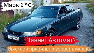 Марк 2 90/Пинает Автомат?/Выстави правильно уровень масла/44 Серия#марк2 #марк90 #топ