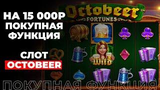  Octobeer Fortunes игровой автомат | Октоберфест Форчунз покупная функция | Octobeer Fortunes слот