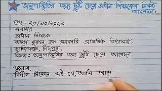 অনুপস্থিতির জন্য ছুটির আবেদন || অনুপস্থিতির জন্য দরখাস্ত লেখার নিয়ম || application লেখার নিয়ম।