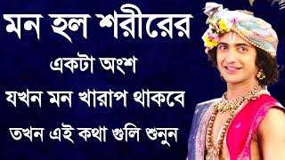 মন হলো শরীরের একটা অংশ যখন মন খারাপ থাকবে তখন এই কথা গুলি শুনুন