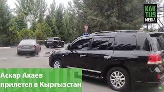 Аскар Акаев прилетел в Кыргызстан