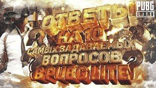 КОГДА ЕВРОПА? УБЕРУТ ЛИ БОТОВ? ОТВЕТЫ НА ТОП-10 САМЫХ ПОПУЛЯРНЫХ ВОПРОСОВ В PUBG LITE ДЛЯ СЛАБЫХ ПК!