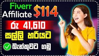 How To Make Money On Fiverr Affiliate Sinhala 2022 | Fiverr Affiliate Program | Fiverr Sinhala 2022