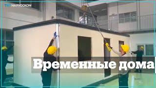 Минобороны Турции создает временные дома для пострадавших от землетрясения