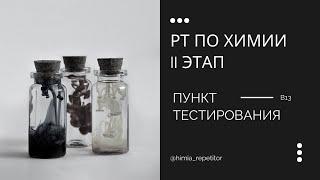 РТ по химии (II этап) – В13 | Пункт тестирования