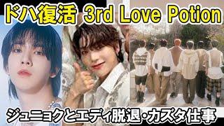 【nSSign】ドハと3rdカムバLove Potionとジュニョクとエディ脱退