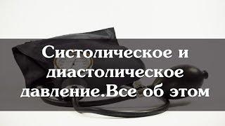 Систолическое и диастолическое давление  Всё об этом