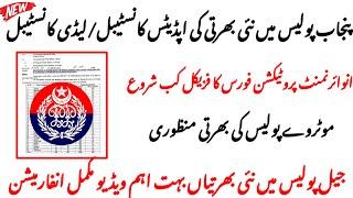 New Jobs Today || New Jobs Information || Punjab Police Jobs 2024 || Constable Jobs