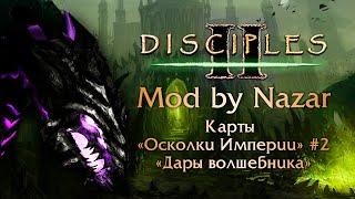 Disciples II: Mod by Nazar. Карты "Осколки Империи" #2, "Дары волшебника"