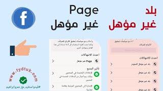 شرح مشكلة ‏‎Page‎‏ غير مؤهل وحل مشكلة تقييد الربح بسبب بلد غير مؤهل على الفيسبوك