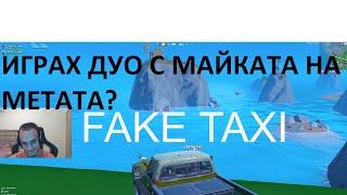 ИГРАХ ФОРТНАЙТ С МАЙКАТА НА МЕТАТА? (NOT CLICKBAIT)