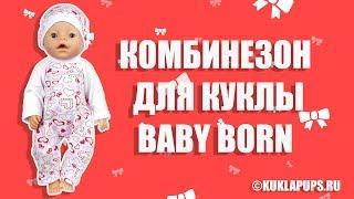 Одеваем Беби Бона в комбинезон. Обзор одежды для кукол Baby Born