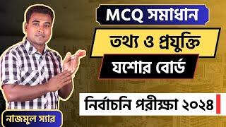 ICT MCQ Solution | নির্বাচনি পরীক্ষা ২০২৪ | বহুনির্বাচনি সমাধান | তথ্য | যশোর বোর্ড | Nazmul Sir