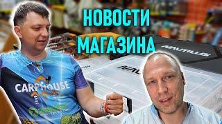 НОВОСТИ МАГАЗИНА середины июля; NAUTILUS, ZIPBAITS HICKORY, DUO REALIST JERKBAIT, NARVAL, ZETRIX, CF