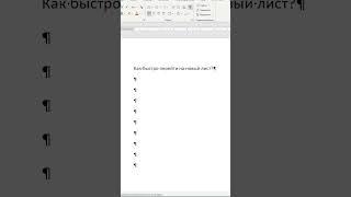 Как быстро перейти на новый лист в Word #shorts #msword